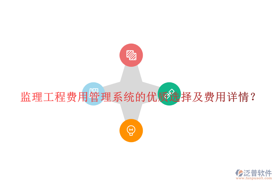 監(jiān)理工程費(fèi)用管理系統(tǒng)的優(yōu)質(zhì)選擇及費(fèi)用詳情？
