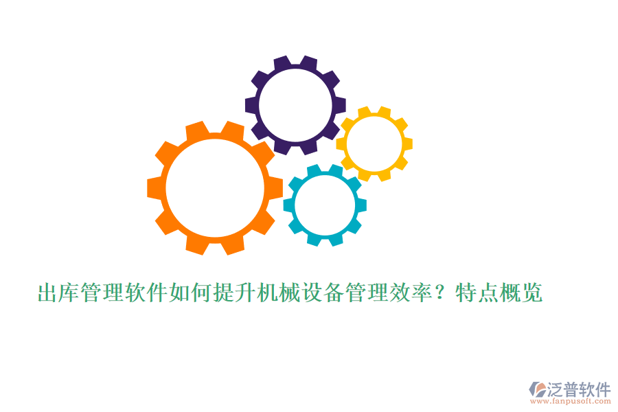 出庫(kù)管理軟件如何提升機(jī)械設(shè)備管理效率？特點(diǎn)概覽