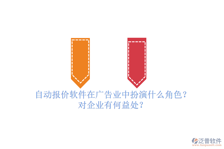 自動報價軟件在廣告業(yè)中扮演什么角色？對企業(yè)有何益處？