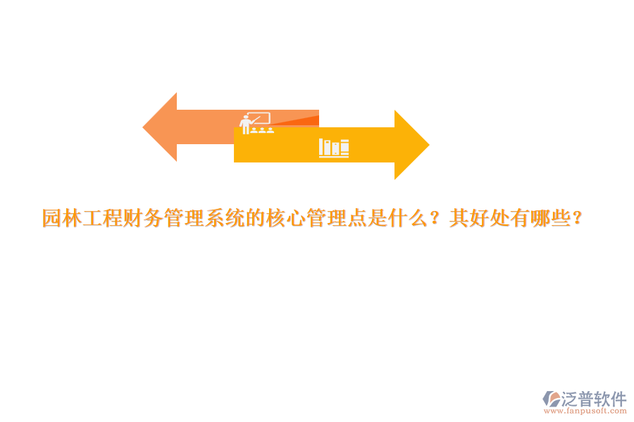 園林工程財(cái)務(wù)管理系統(tǒng)的核心管理點(diǎn)是什么？其好處有哪些？