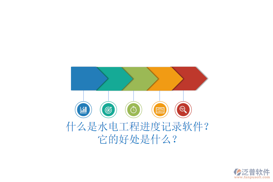 什么是水電工程進(jìn)度記錄軟件？它的好處是什么？