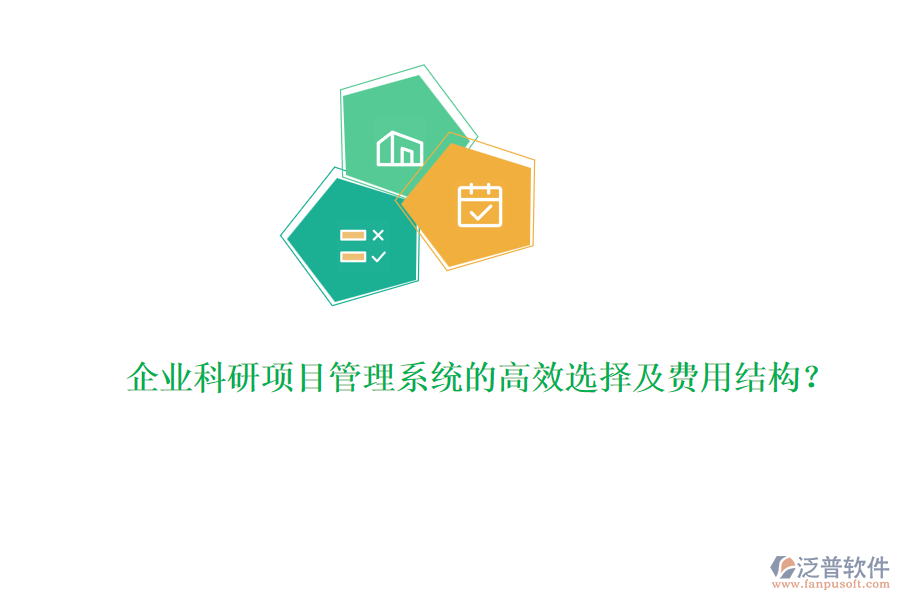 企業(yè)科研項目管理系統(tǒng)的高效選擇及費用結構？