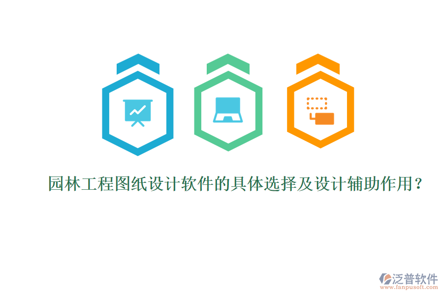 園林工程圖紙設(shè)計軟件的具體選擇及設(shè)計輔助作用？