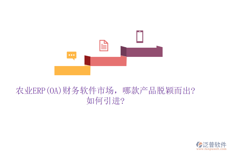 農(nóng)業(yè)ERP(OA)財(cái)務(wù)軟件市場(chǎng)，哪款產(chǎn)品脫穎而出?如何引進(jìn)?