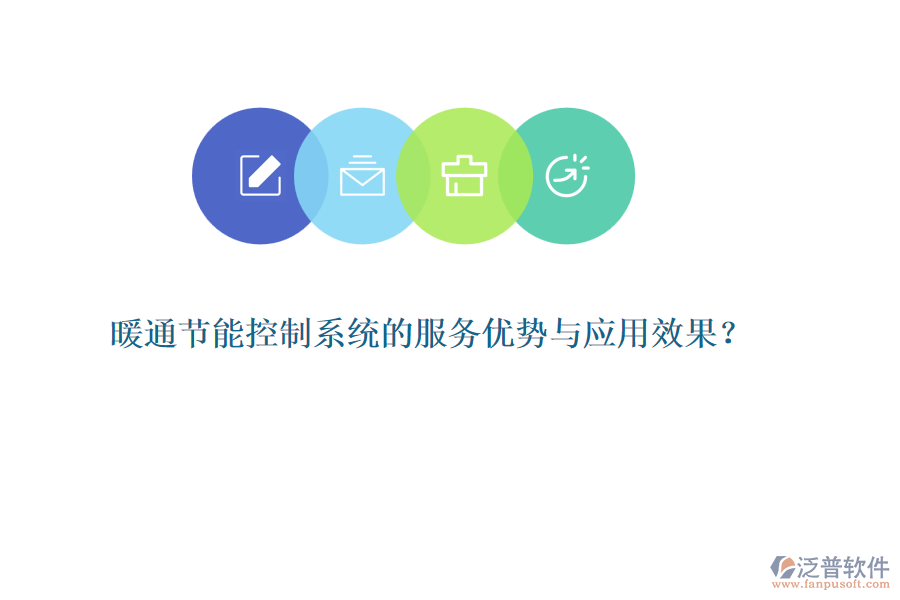 暖通節(jié)能控制系統(tǒng)的服務(wù)優(yōu)勢(shì)與應(yīng)用效果？