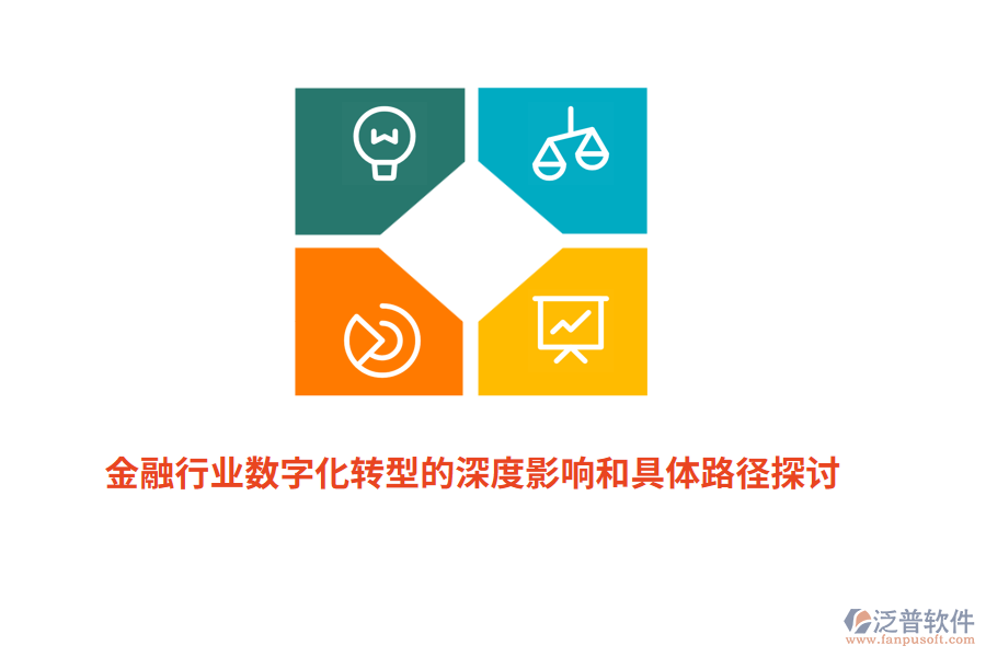 金融行業(yè)數(shù)字化轉(zhuǎn)型的深度影響和具體路徑探討