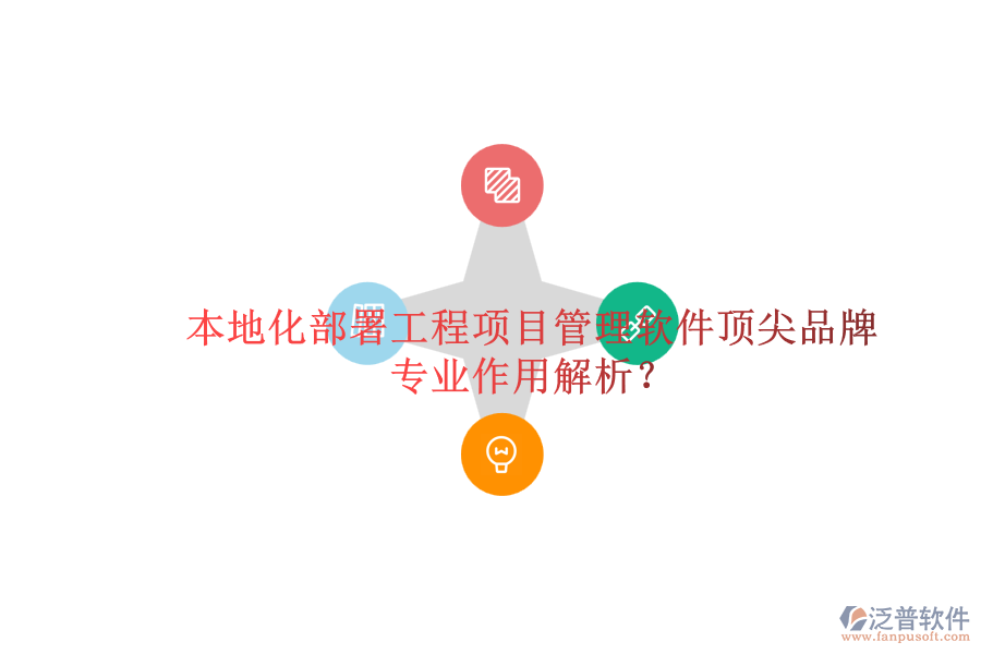 本地化部署工程項目管理軟件頂尖品牌及其專業(yè)作用解析？