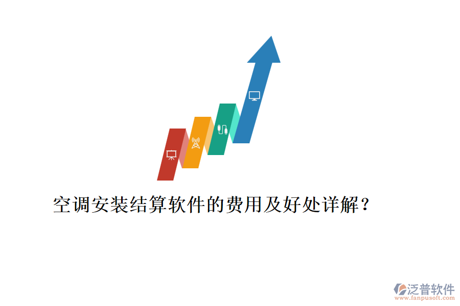 空調(diào)安裝結(jié)算軟件的費用及好處詳解？
