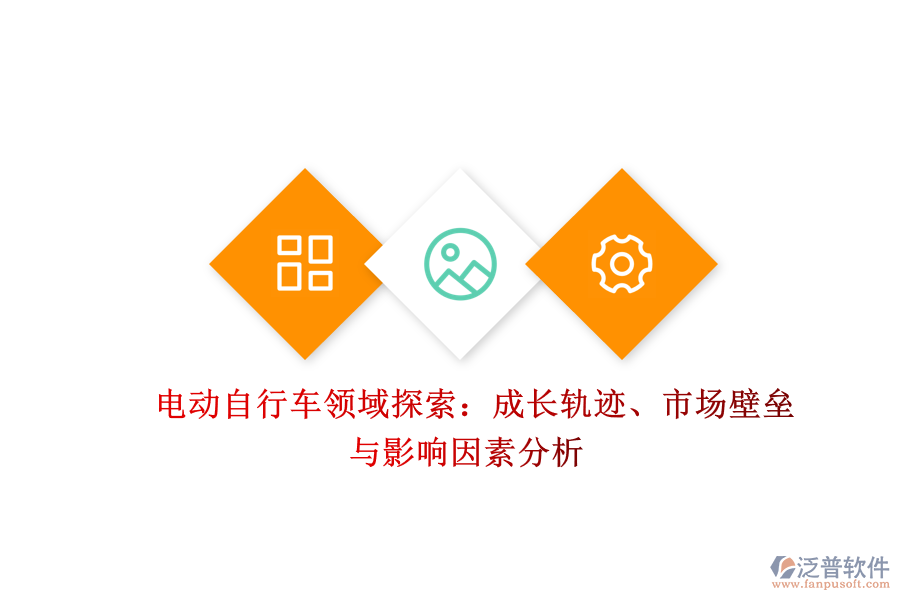  電動自行車領域探索：成長軌跡、市場壁壘與影響因素分析
