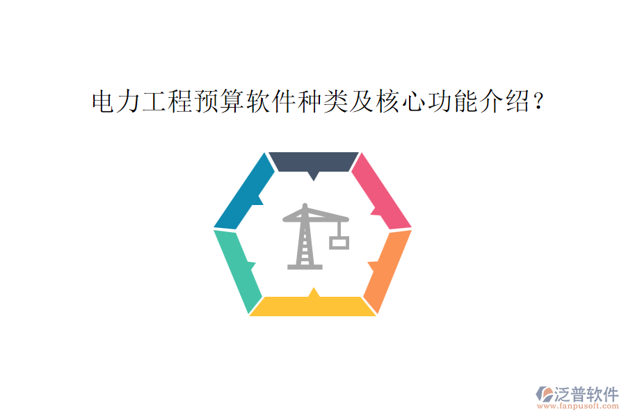 電力工程預(yù)算軟件種類及核心功能介紹？