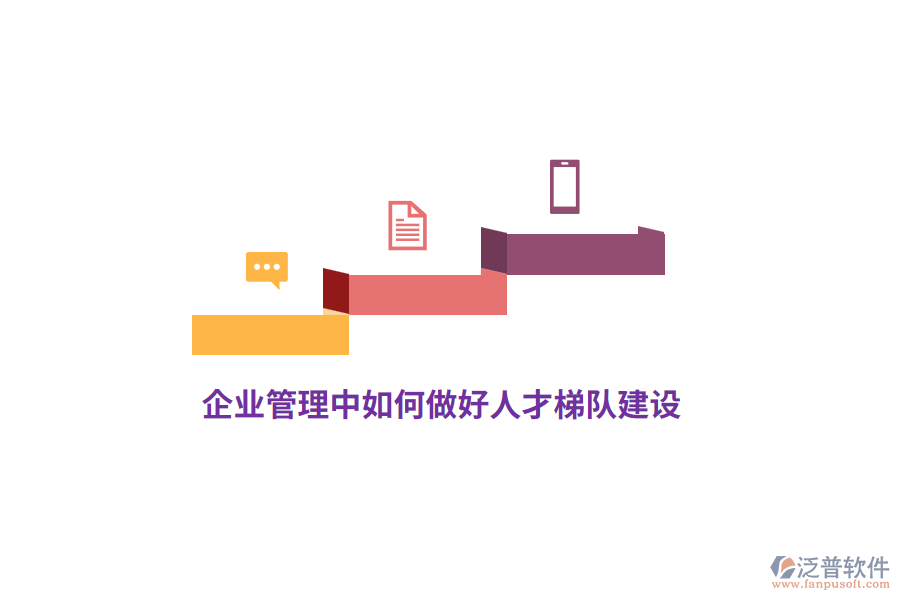 <a href=http://www.newsbd7.com/gongsi/xt/ target=_blank class=infotextkey>企業(yè)管理</a>中如何做好人才梯隊(duì)建設(shè)？
