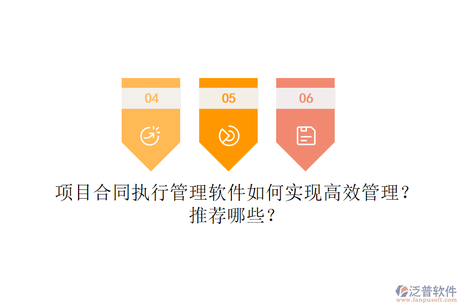 項(xiàng)目合同執(zhí)行管理軟件如何實(shí)現(xiàn)高效管理？推薦哪些？