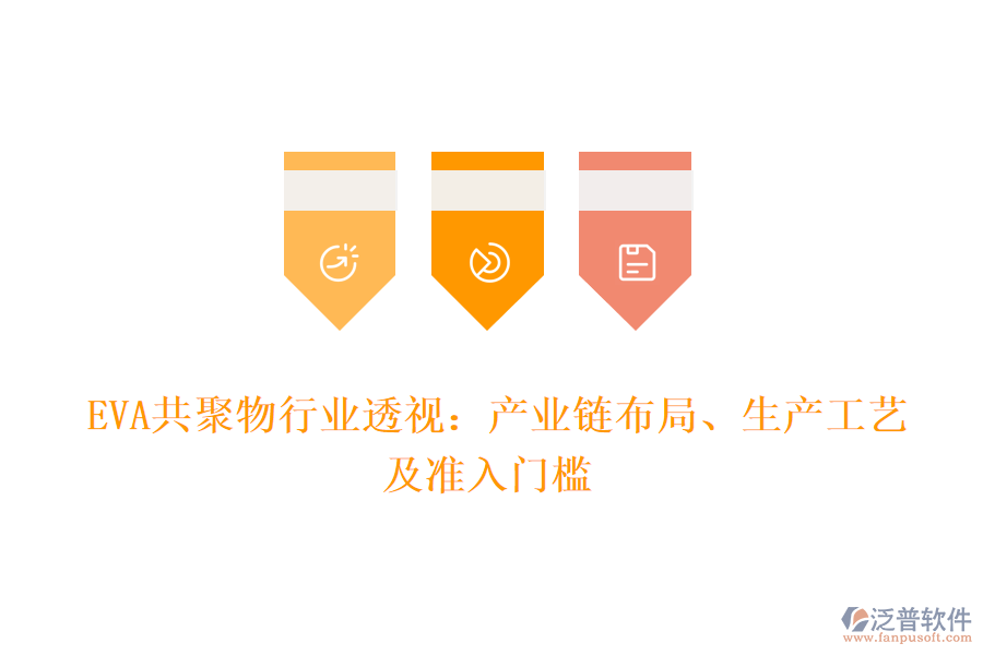  EVA共聚物行業(yè)透視：產(chǎn)業(yè)鏈布局、生產(chǎn)工藝及準(zhǔn)入門檻
