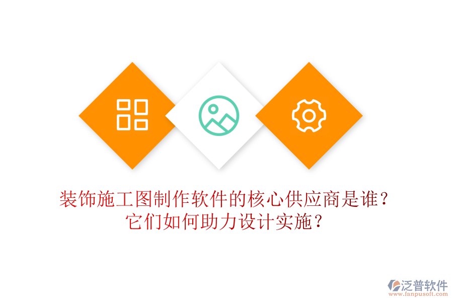 裝飾施工圖制作軟件的核心供應(yīng)商是誰？它們?nèi)绾沃υO(shè)計實施？
