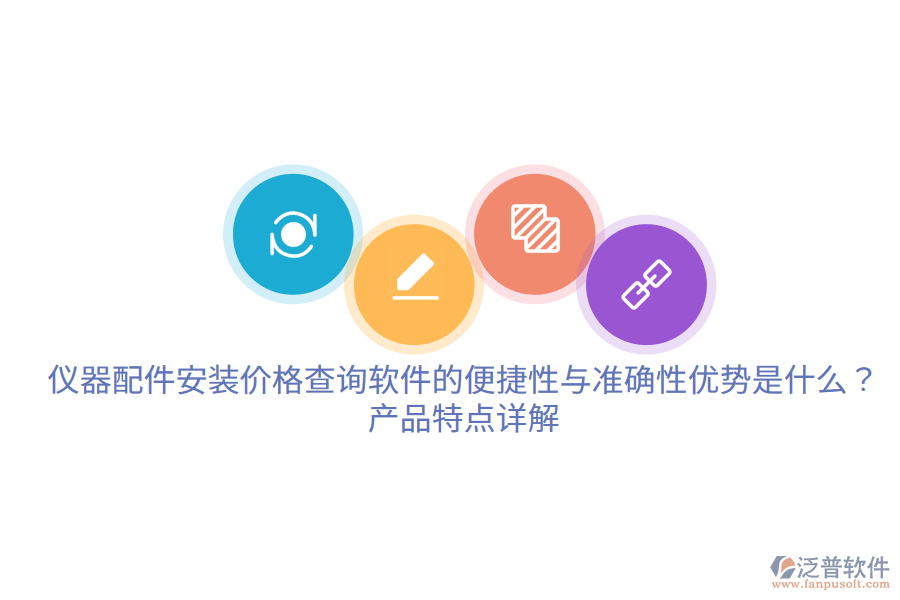 儀器配件安裝價格查詢軟件的便捷性與準確性優(yōu)勢是什么？產(chǎn)品特點詳解。