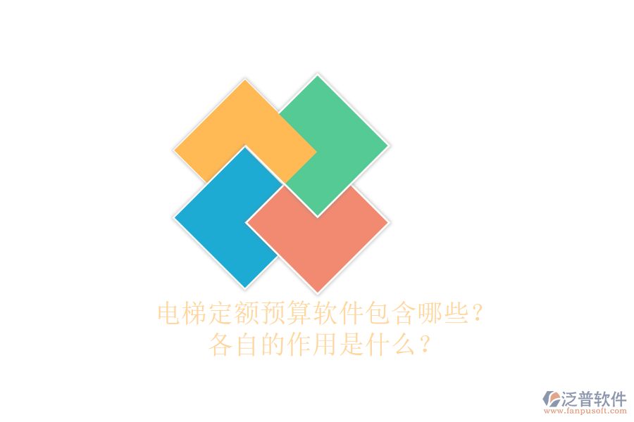 電梯定額預(yù)算軟件包含哪些？各自的作用是什么？