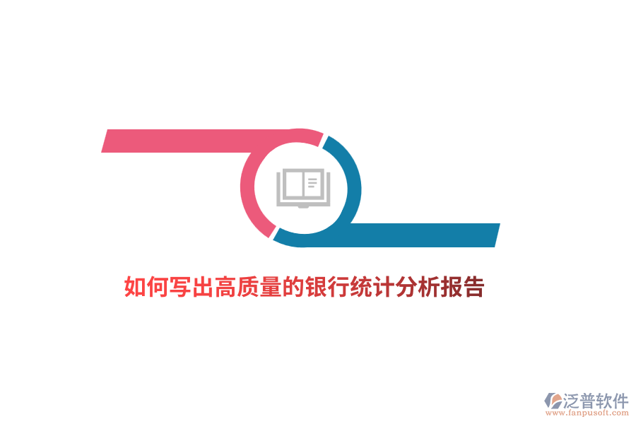 如何寫出高質(zhì)量的銀行統(tǒng)計分析報告？