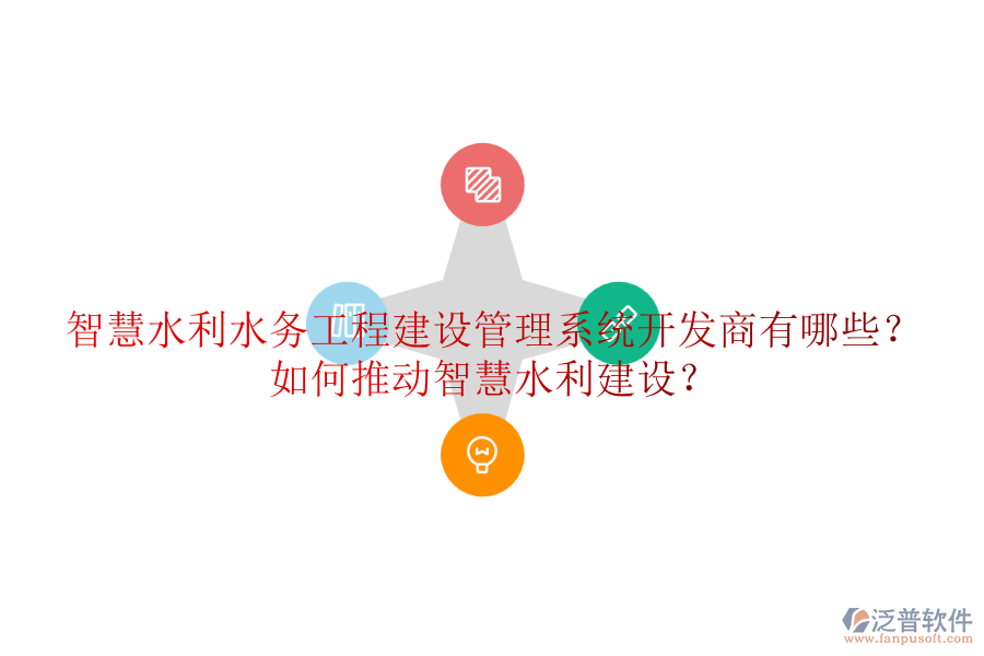 智慧水利水務(wù)工程建設(shè)管理系統(tǒng)開發(fā)商有哪些？如何推動(dòng)智慧水利建設(shè)？