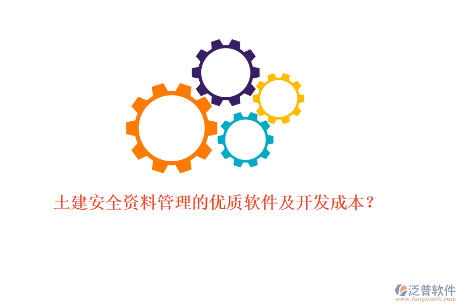 土建安全資料管理的優(yōu)質軟件及開發(fā)成本？