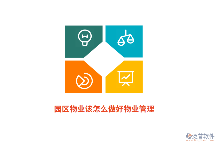 園區(qū)物業(yè)該怎么做好物業(yè)管理？