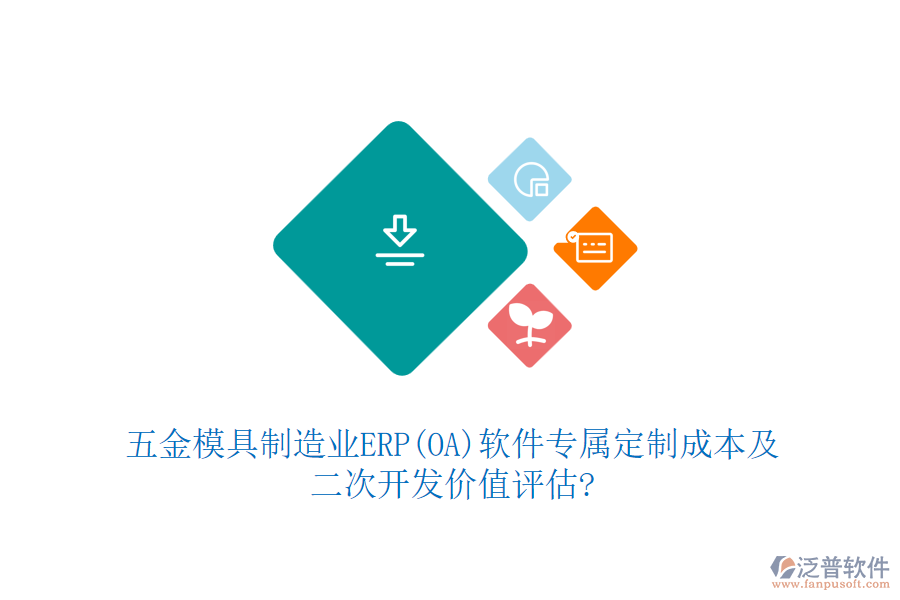 五金模具制造業(yè)ERP(OA)軟件專屬定制成本及<a href=http://www.newsbd7.com/Implementation/kaifa/ target=_blank class=infotextkey>二次開發(fā)</a>價(jià)值評(píng)估?
