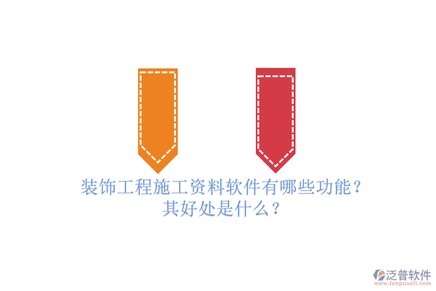 裝飾工程施工資料軟件有哪些功能？其好處是什么？