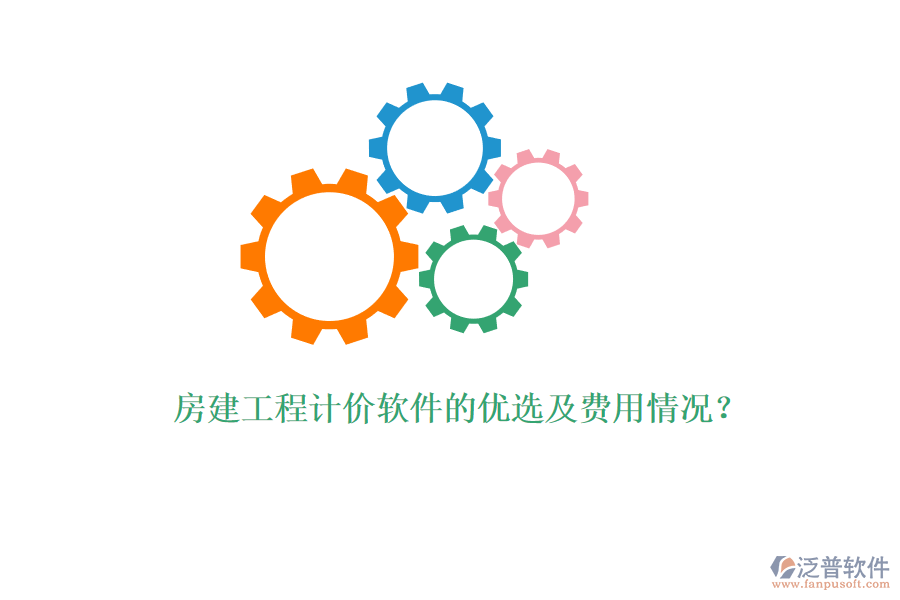 房建工程計(jì)價(jià)軟件的優(yōu)選及費(fèi)用情況？