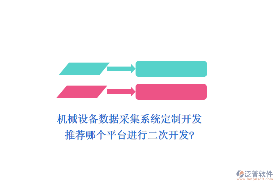 機(jī)械設(shè)備數(shù)據(jù)采集系統(tǒng)定制開發(fā)，推薦哪個平臺進(jìn)行二次開發(fā)?