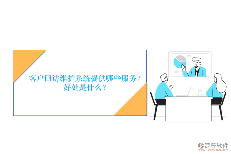 客戶(hù)回訪(fǎng)維護(hù)系統(tǒng)提供哪些服務(wù)？好處是什么？