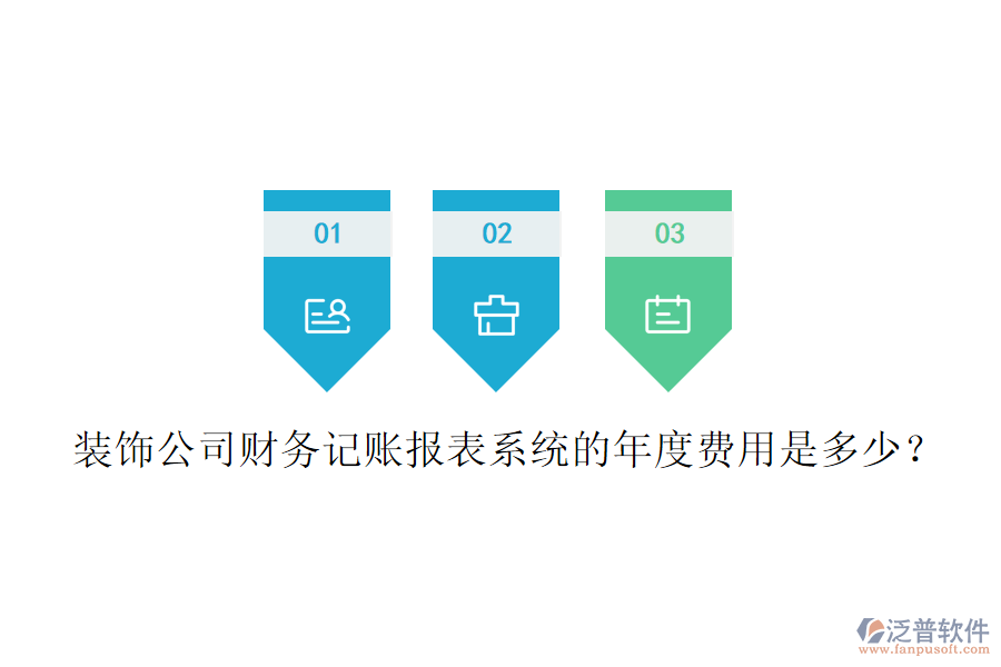 裝飾公司財(cái)務(wù)記賬報(bào)表系統(tǒng)的年度費(fèi)用是多少？