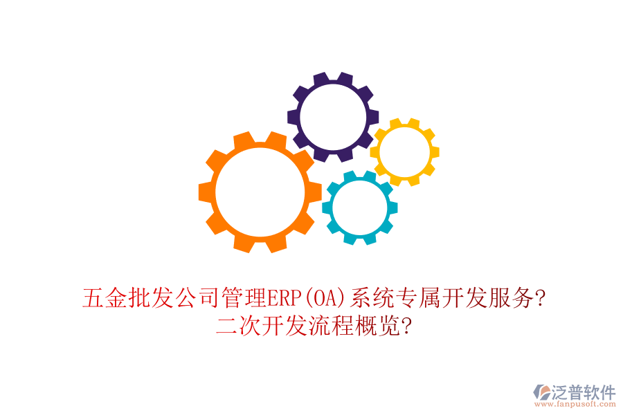 五金批發(fā)公司管理ERP(OA)系統(tǒng)專屬開發(fā)服務(wù)?<a href=http://www.newsbd7.com/Implementation/kaifa/ target=_blank class=infotextkey>二次開發(fā)</a>流程概覽?
