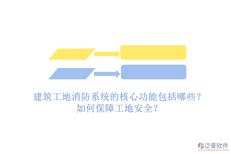 建筑工地消防系統(tǒng)的核心功能包括哪些？如何保障工地安全？