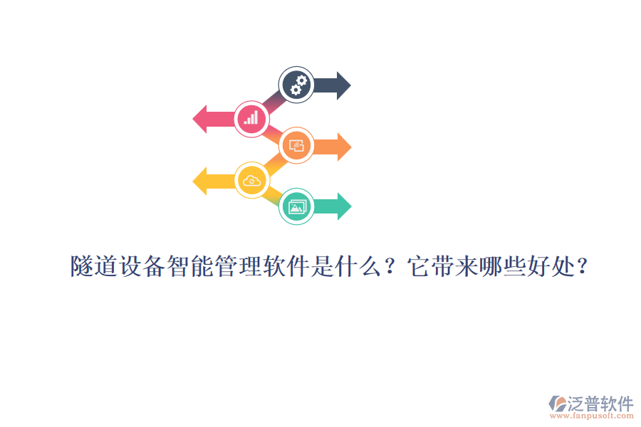 隧道設(shè)備智能管理軟件是什么？它帶來(lái)哪些好處？