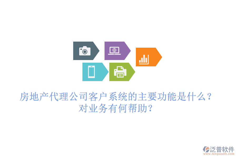 房地產(chǎn)代理公司客戶系統(tǒng)的主要功能是什么？對業(yè)務(wù)有何幫助？