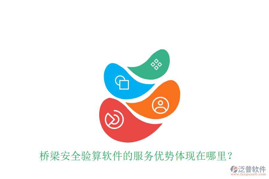 橋梁安全驗(yàn)算軟件的服務(wù)優(yōu)勢(shì)體現(xiàn)在哪里？