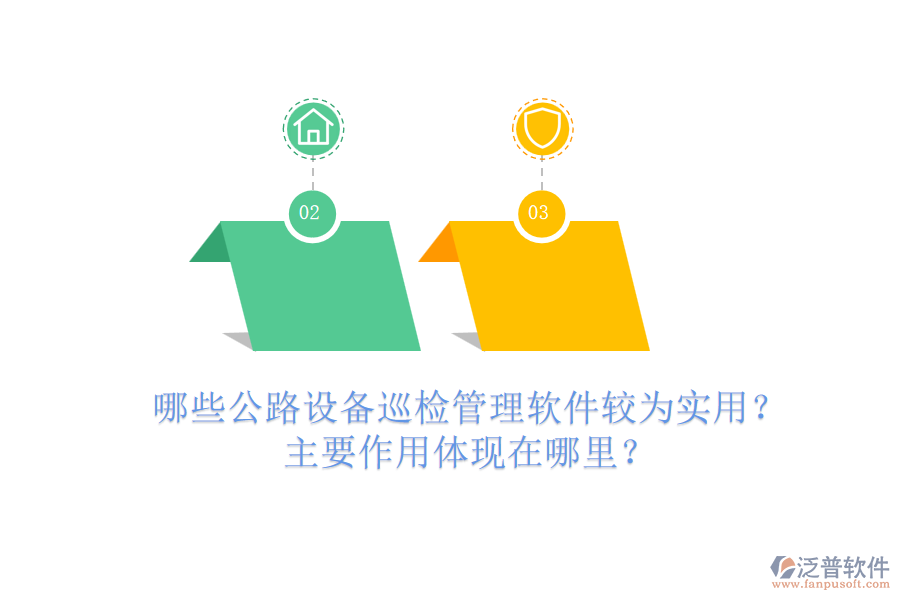 哪些公路設(shè)備巡檢管理軟件較為實(shí)用？主要作用體現(xiàn)在哪里？
