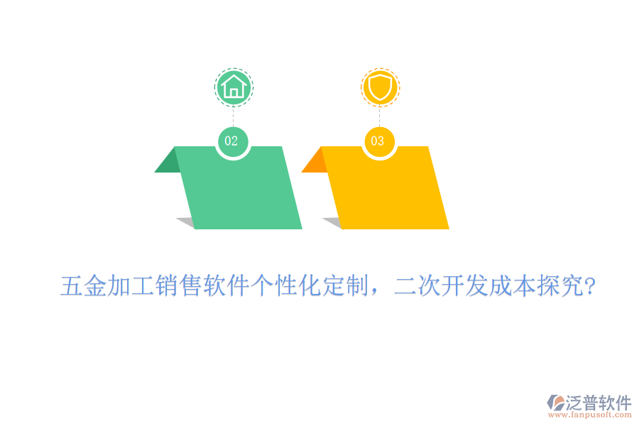 五金加工銷售軟件個(gè)性化定制，二次開發(fā)成本探究?