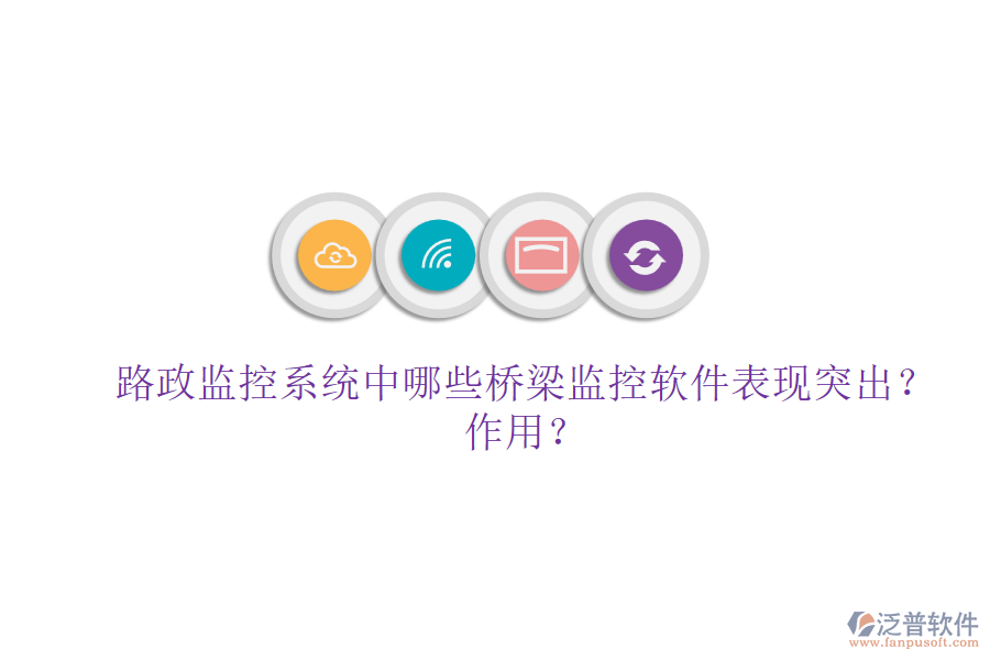 路政監(jiān)控系統(tǒng)中，哪些橋梁監(jiān)控軟件表現(xiàn)突出？作用？