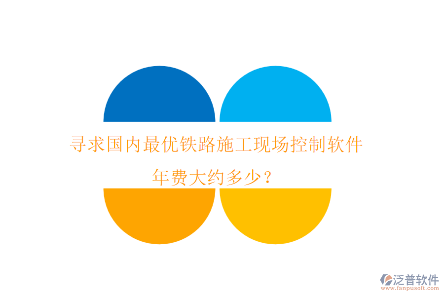 尋求國內(nèi)最優(yōu)鐵路施工現(xiàn)場(chǎng)控制軟件，年費(fèi)大約多少？