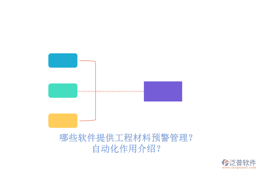 哪些軟件提供工程材料預(yù)警管理？自動(dòng)化作用介紹？
