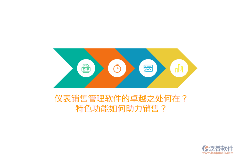 儀表銷售管理軟件的卓越之處何在？特色功能如何助力銷售？