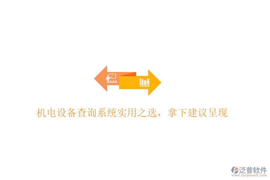 機(jī)電設(shè)備查詢系統(tǒng)實(shí)用之選，拿下建議呈現(xiàn)