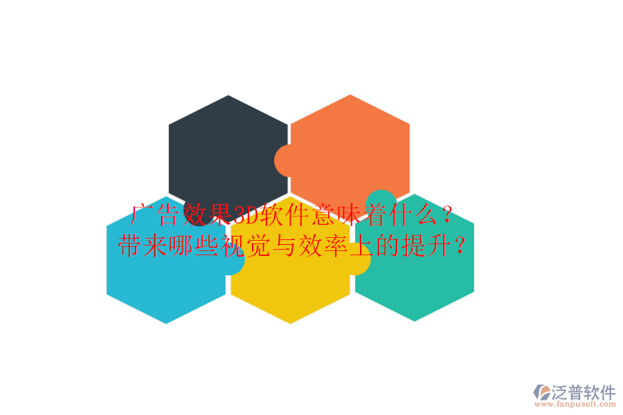 廣告效果3D軟件意味著什么？帶來哪些視覺與效率上的提升？