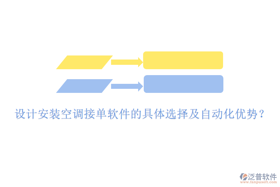 設(shè)計(jì)安裝空調(diào)接單軟件的具體選擇及自動化優(yōu)勢？
