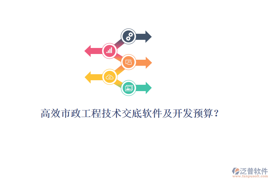 高效市政工程技術(shù)交底軟件及開發(fā)預(yù)算？