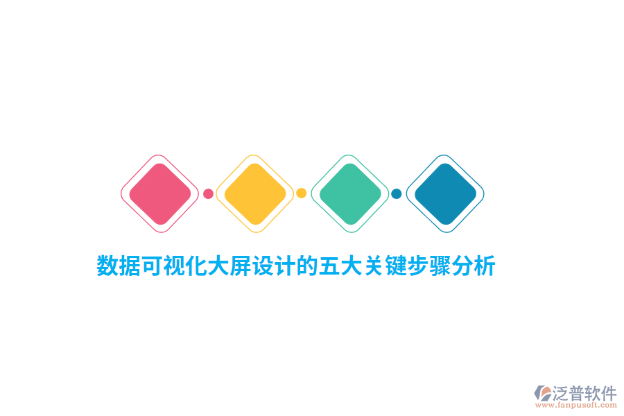 數(shù)據(jù)可視化大屏設計的五大關(guān)鍵步驟分析