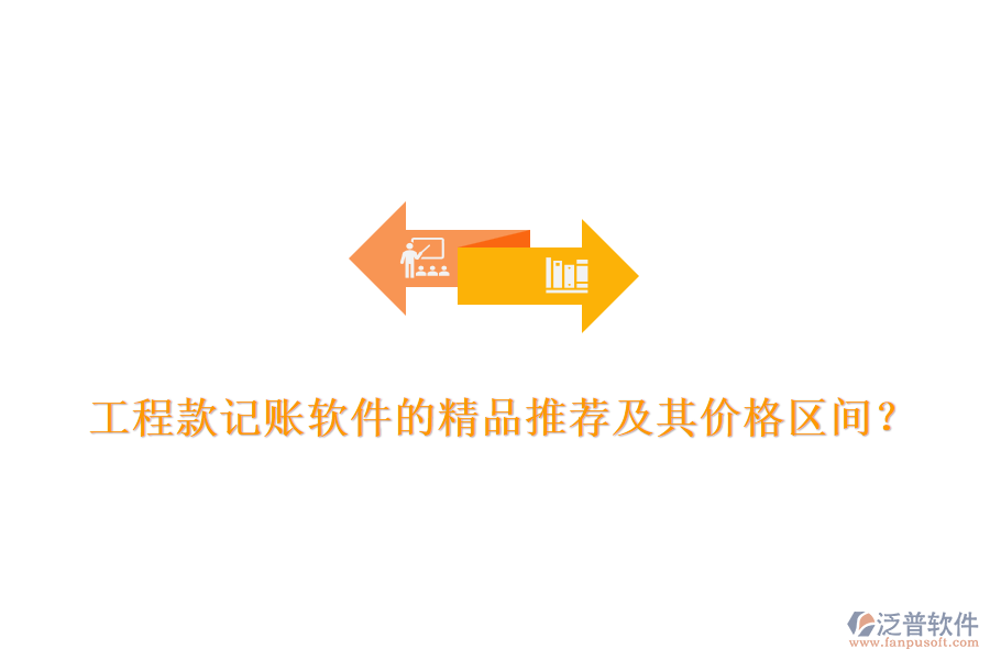 工程款記賬軟件的精品推薦及其價格區(qū)間？