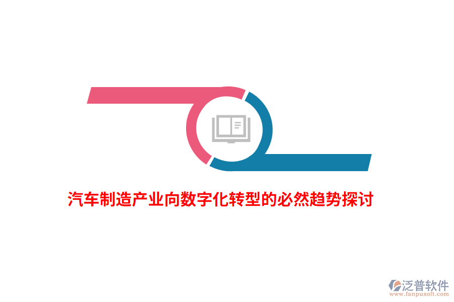 汽車制造產(chǎn)業(yè)向數(shù)字化轉型的必然趨勢探討