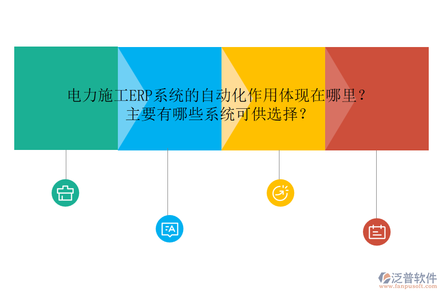 電力施工ERP系統(tǒng)的自動(dòng)化作用體現(xiàn)在哪里？主要有哪些系統(tǒng)可供選擇？