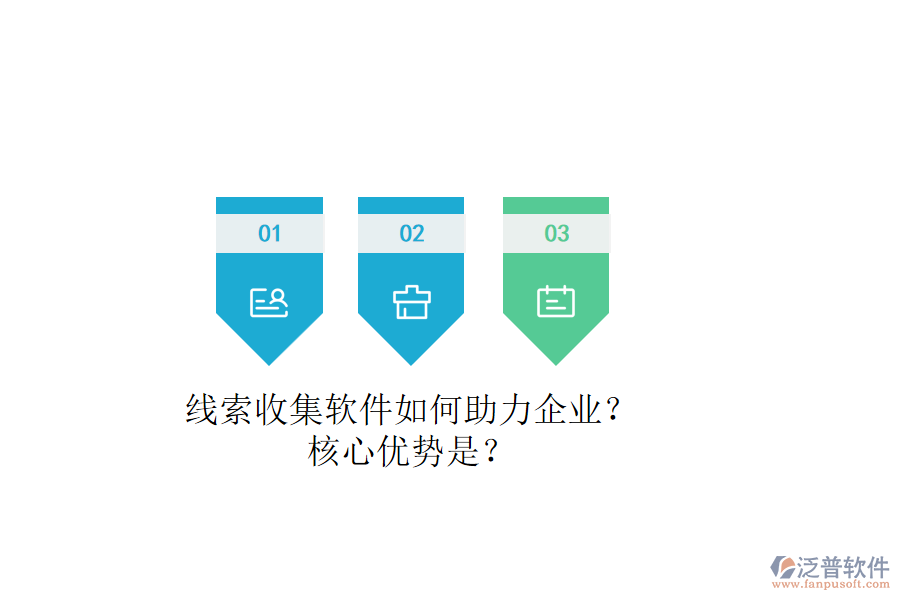 線索收集軟件如何助力企業(yè)？核心優(yōu)勢是？